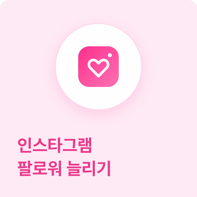 인스타그램 팔로워 늘리기 - 실제 한국인 계정으로 팔로워 늘리기 서비스를 제공하며, 계정 최적화에 도움을 줍니다.