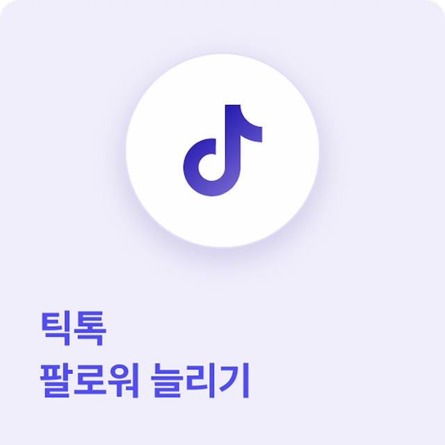 틱톡 팔로워 늘리기 - 고품질 계정으로 팔로워 늘리기 서비스 제공으로, 자연스러운 조회수 상승도 가능합니다.