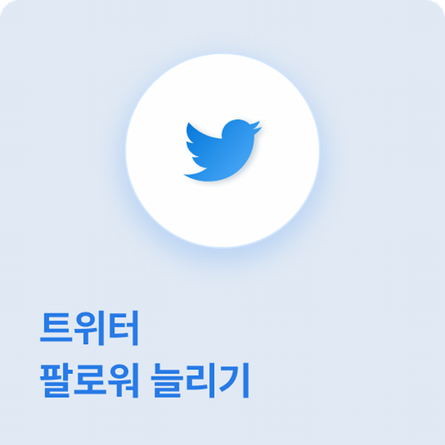 트위터 팔로워 늘리기 - 고품질 계정으로 트위터 팔로워 늘리기 서비스 제공으로, 계정 최적화에 도움을 줍니다.