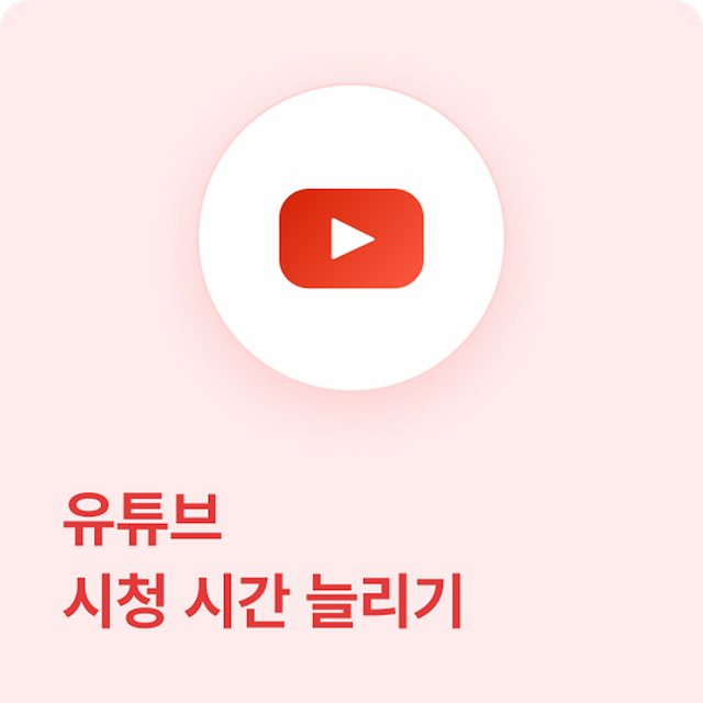 유튜브 시청 시간 늘리기 - 고품질 실제 계정으로 시청시간 늘리기로, 채널 수익창출 조건을 충족시킬 수 있습니다.