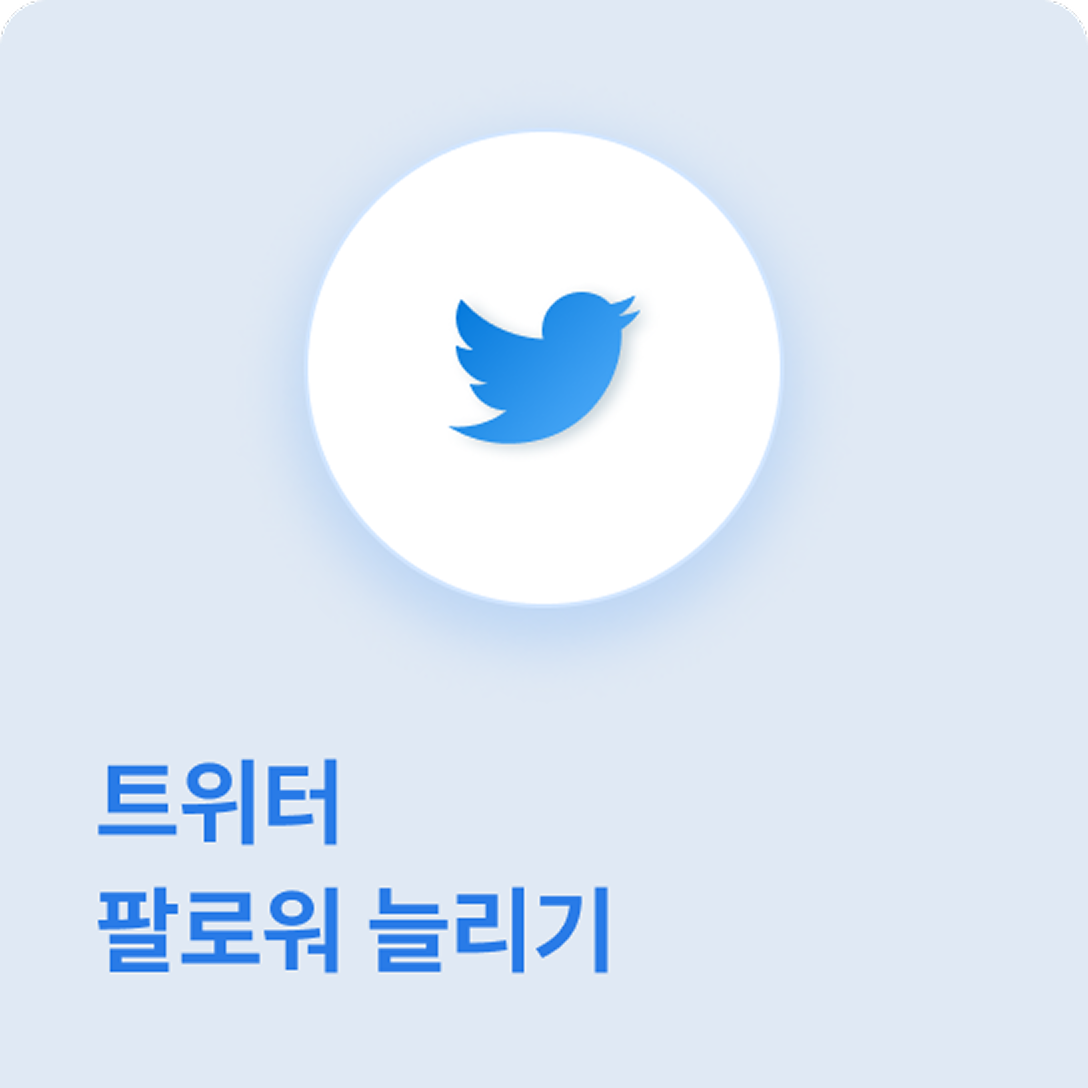 트위터 팔로워 늘리기 - 고품질 계정으로 트위터 팔로워 늘리기 서비스 제공으로, 계정 최적화에 도움을 줍니다.