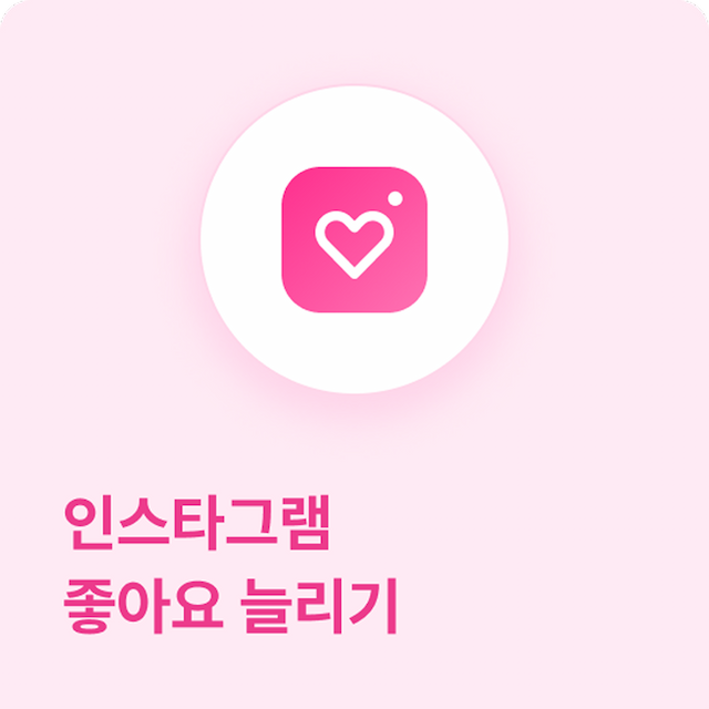 인스타그램 좋아요 늘리기 - 실제 한국인 계정으로 좋아요 늘리기 서비스로, 추천 게시물에 올라갈 확률을 높입니다.
